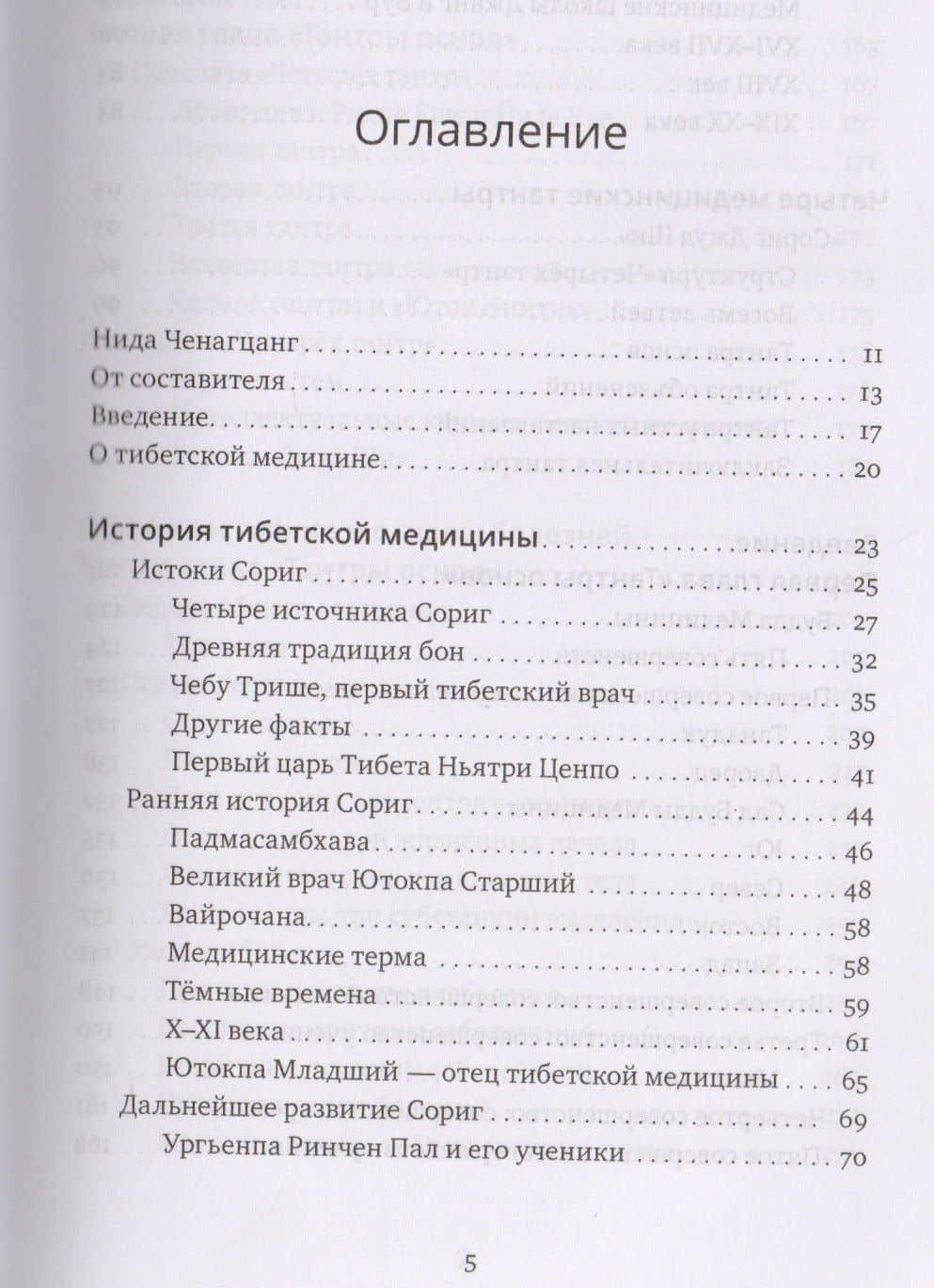 Фундаментальные основы тибетской медицины — Нида Ченагцанг (2)