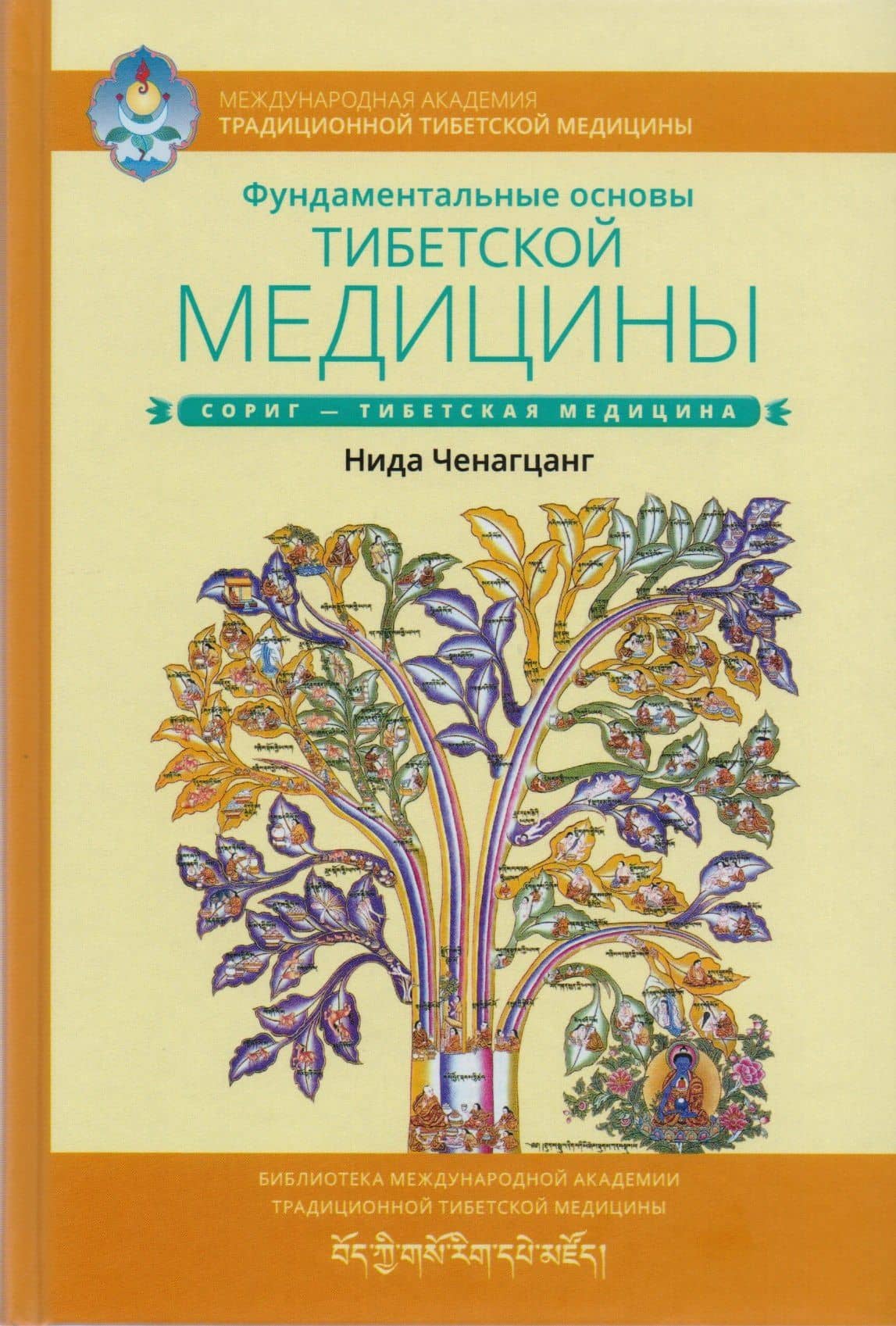 Фундаментальные основы тибетской медицины