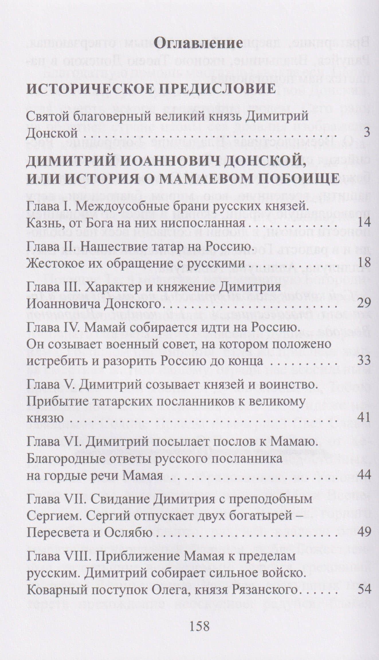 Димитрий Иоаннович Донской, или история о Мамаевом побоище (3)