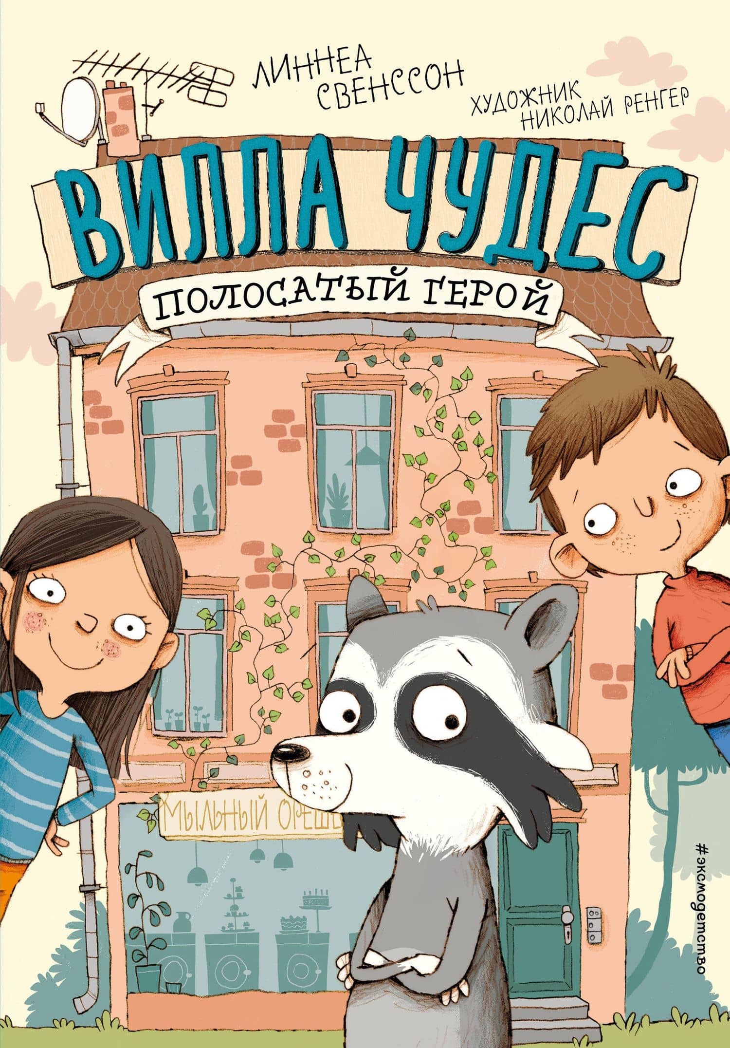 Полосатый герой (выпуск 1) — Линнеа Свенссон