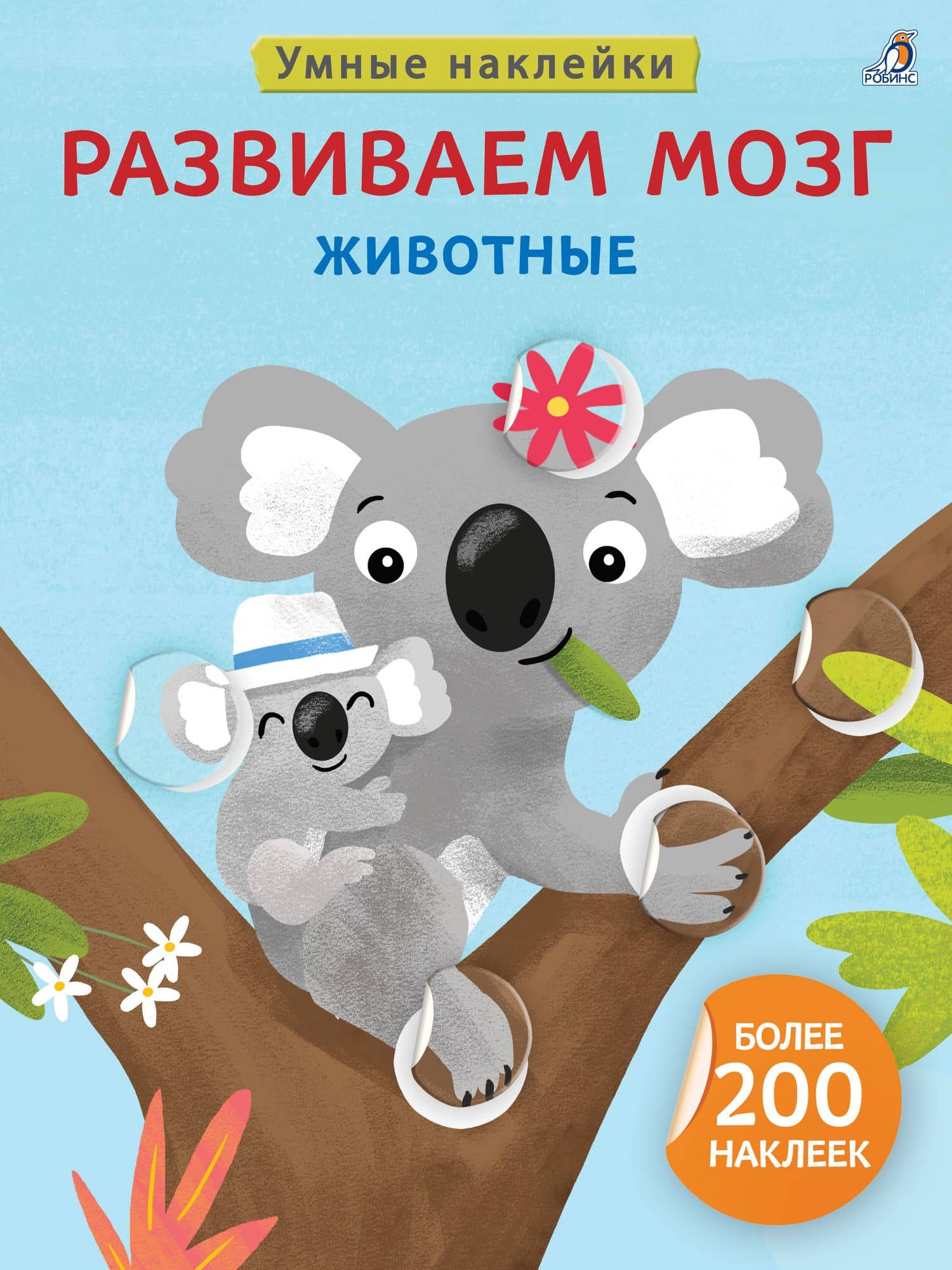 Развиваем мозг. Животные