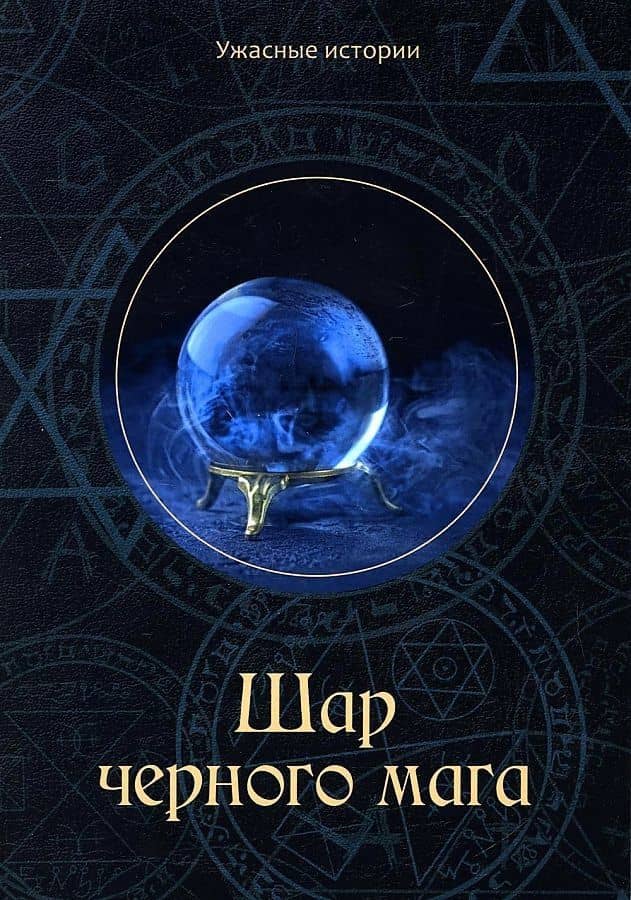 Шар черного мага — Вера Головачева