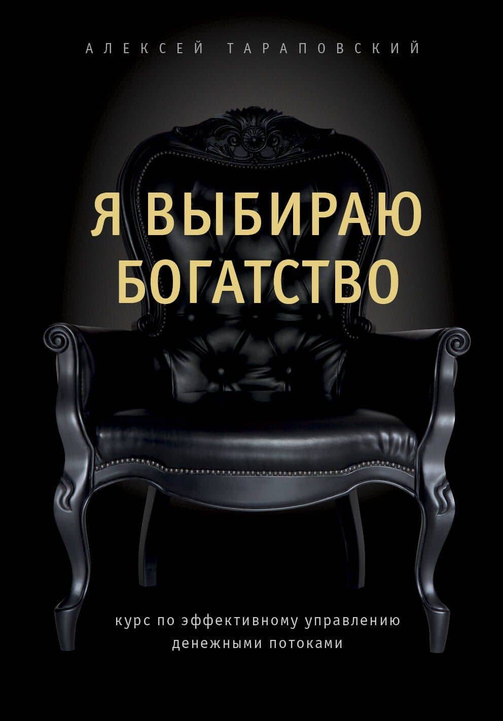 Я выбираю богатство. Курс по эффективному управлению денежными потоками — Алексей Петрович Тараповский