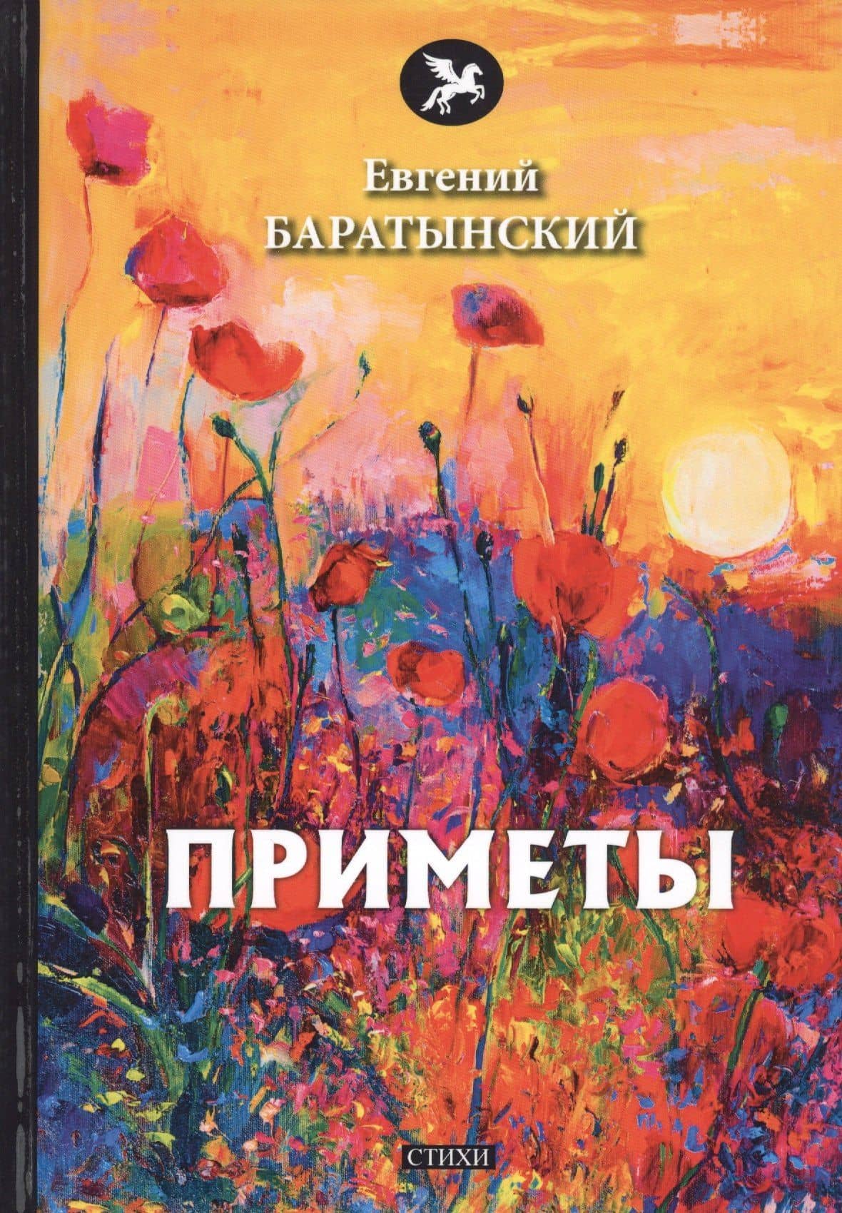 Приметы. Стихи — Евгений Абрамович Баратынский