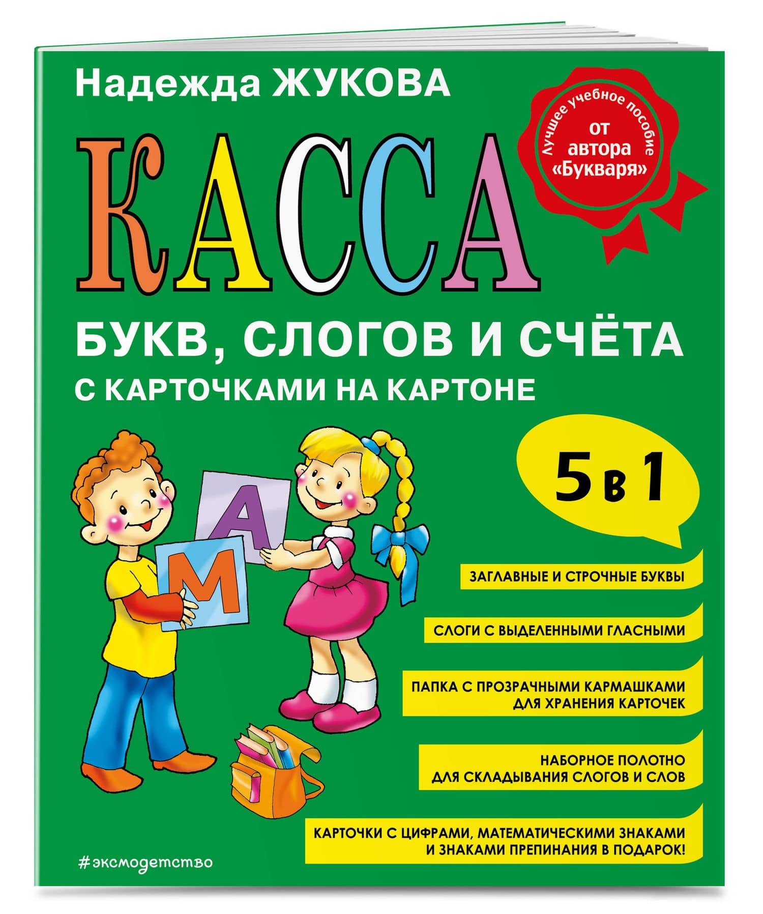 Касса букв, слогов и счёта — Надежда Сергеевна Жукова (3)