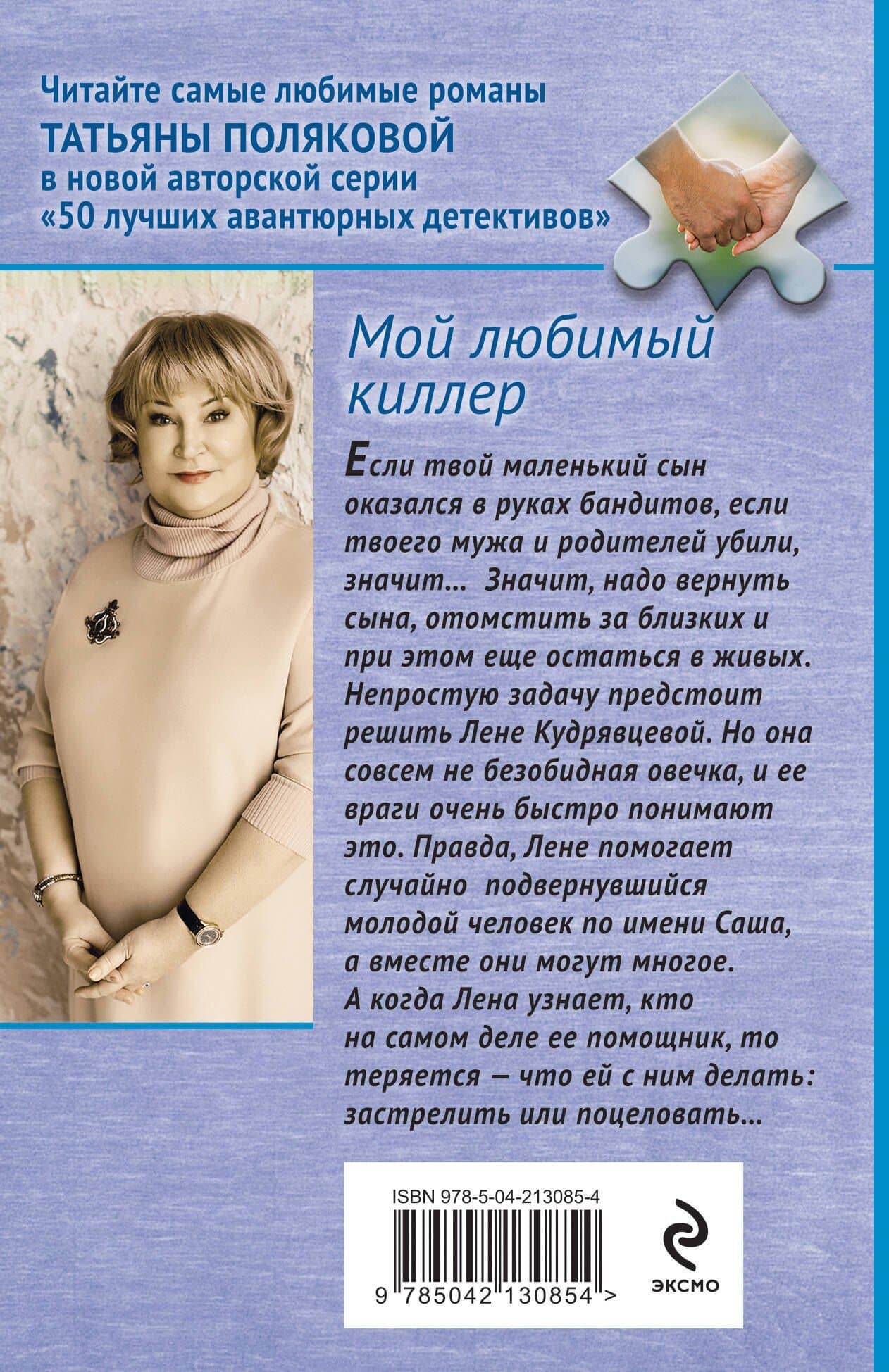 Мой любимый киллер — Татьяна Викторовна Полякова (2)