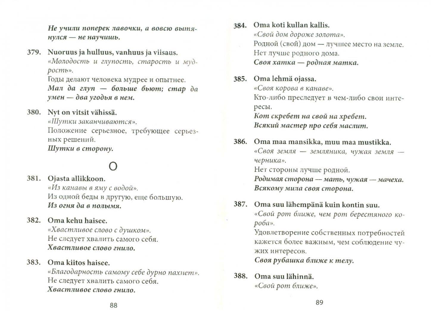 Финские пословицы и поговорки и их русские аналоги. Русские пословицы и поговорки и их финские … — Ольга Анатольевна Храмцова (2)