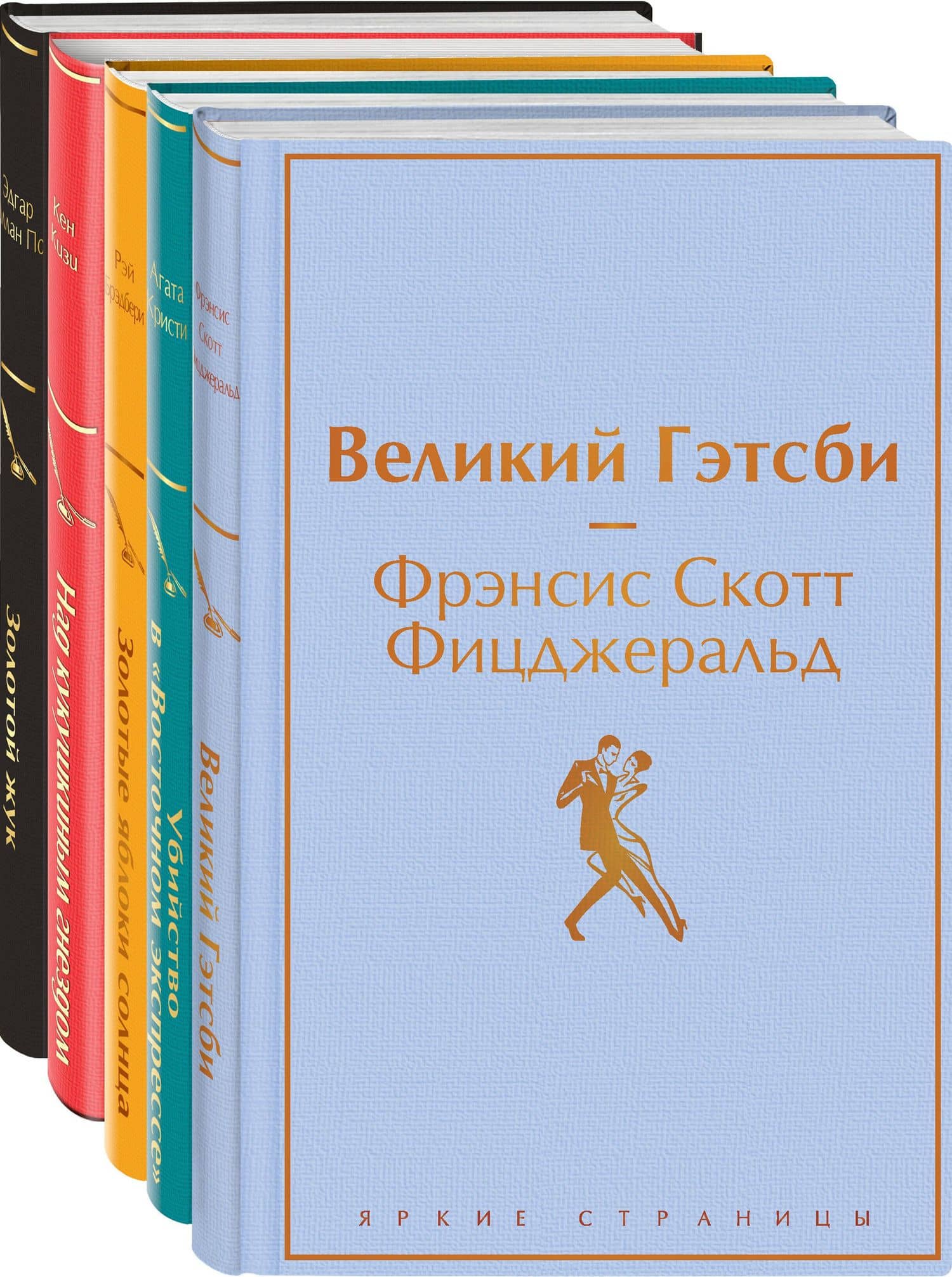 Кейс настоящего мужчины: Великий Гэтсби, Над кукушкиным гнездом, Золотой жук, Золотые яблоки Солнца, Убийство в (комплект из 5 книг) — Кен Кизи
