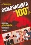 Самозащита на 100%.Приемы реальной уличной драки