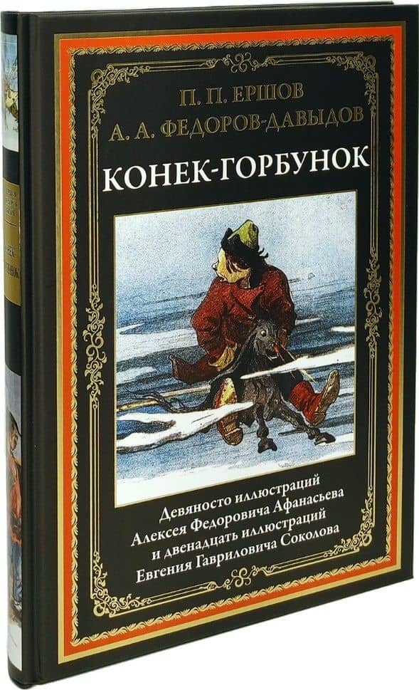 Конек-Горбунок — Александр Александрович Федоров-Давыдов