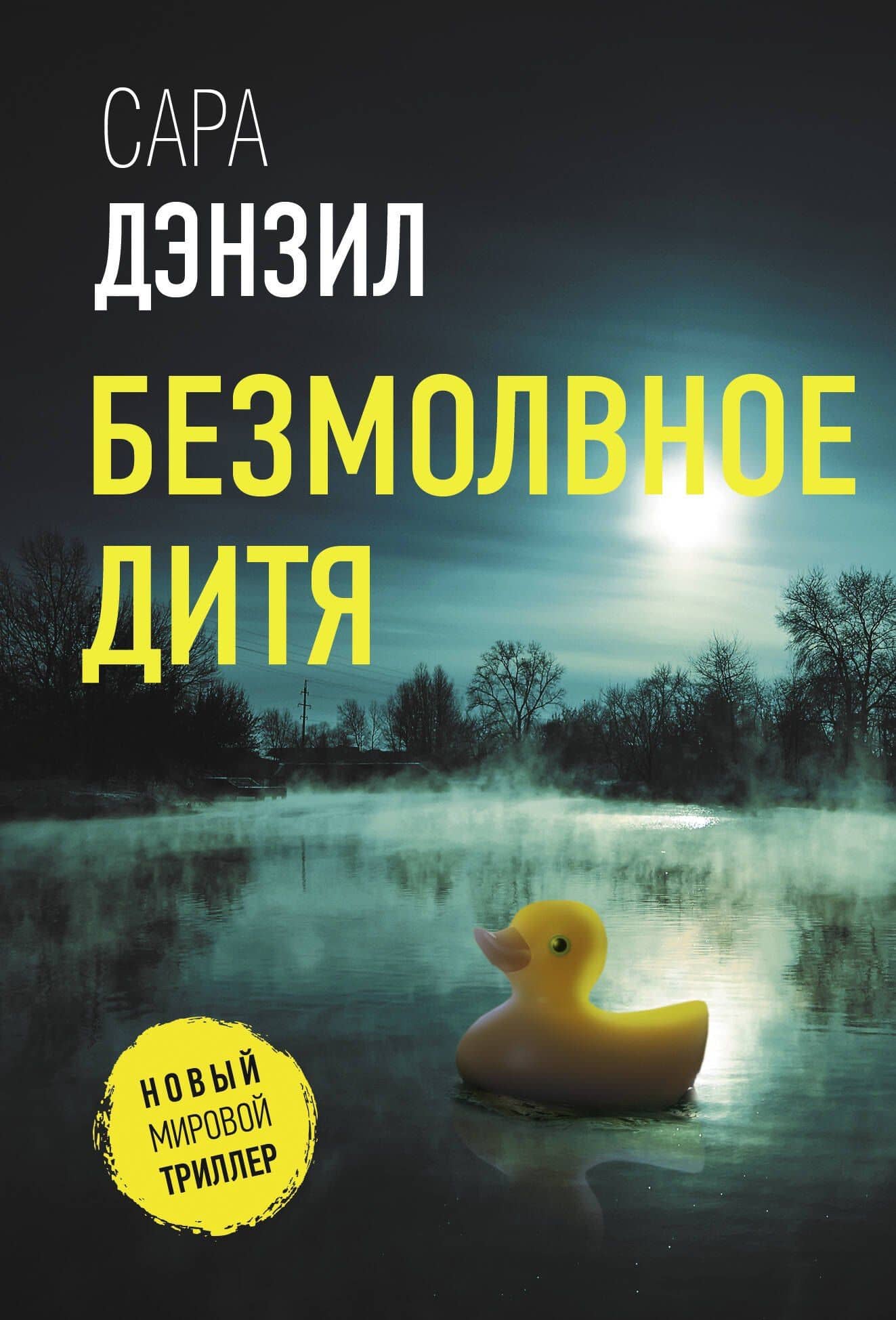 Безмолвное дитя — Сара Дензил