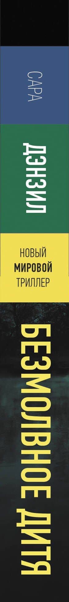Безмолвное дитя — Сара Дензил (3)