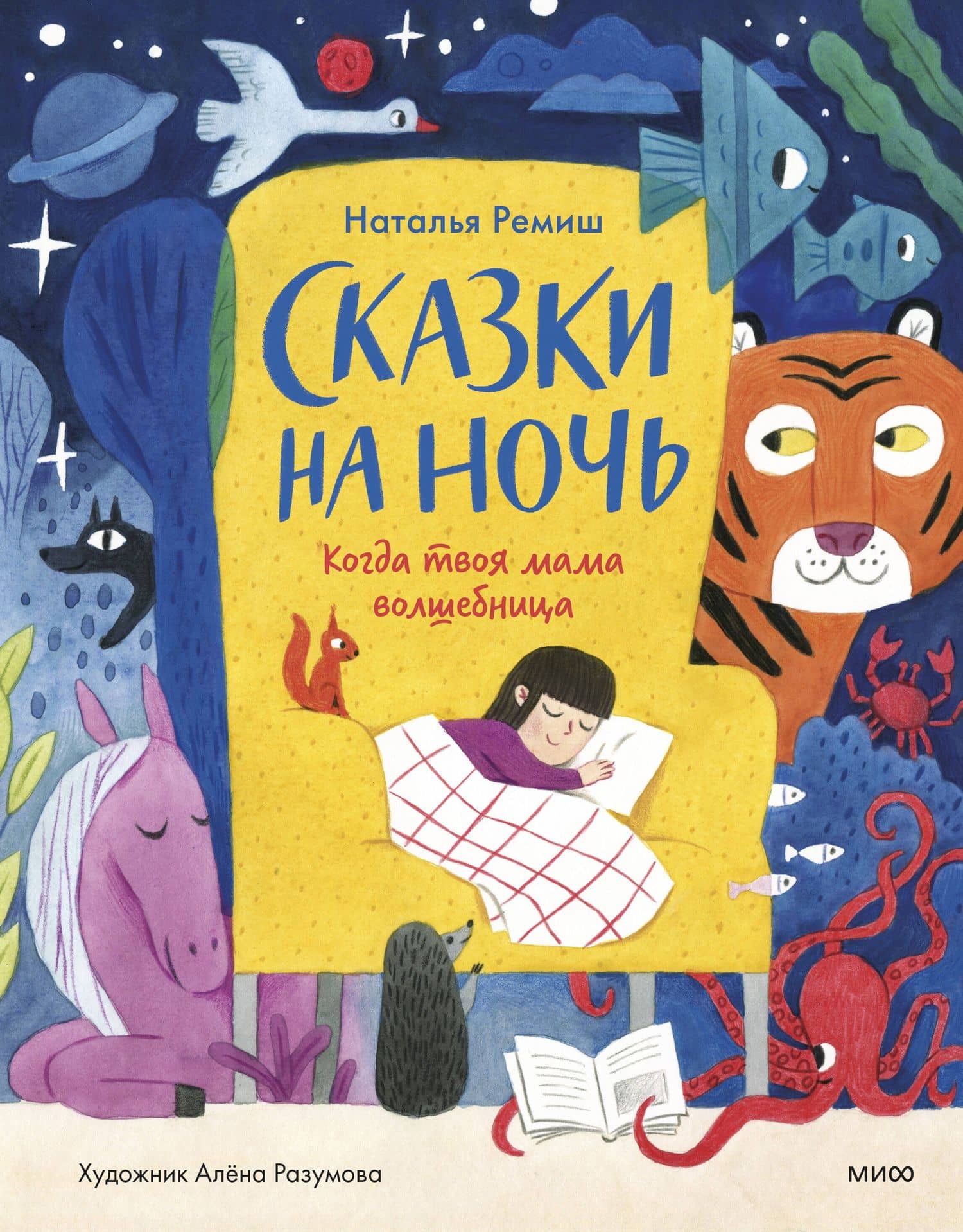 Сказки на ночь. Когда твоя мама волшебница — Наталья Ремиш