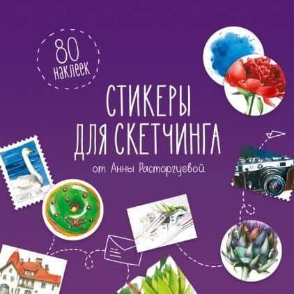 Стикеры для скетчинга от Анны Расторгуевой — Анна С. Расторгуева