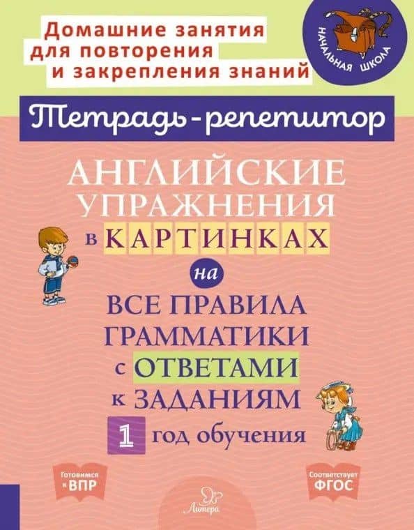 Английские упражнения в картинках на все правила грамматики с ответами к заданиям. 1 год обучения — Алевтина Викторовна Илюшкина