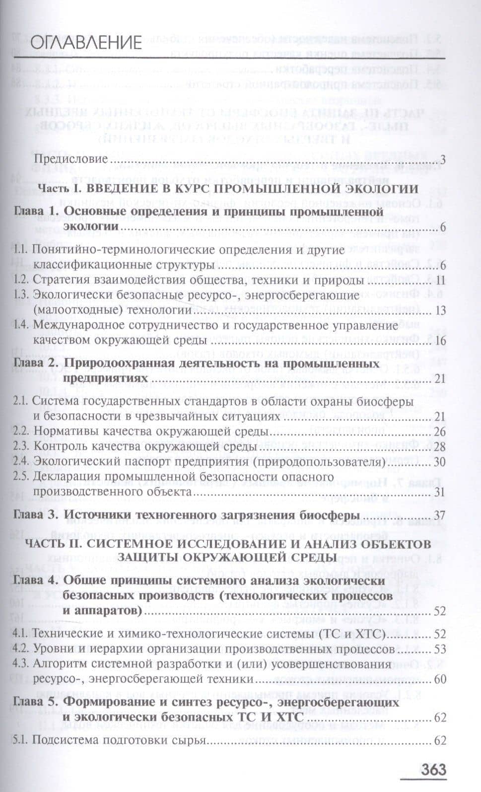 Промышленная экология. Учебник (2)