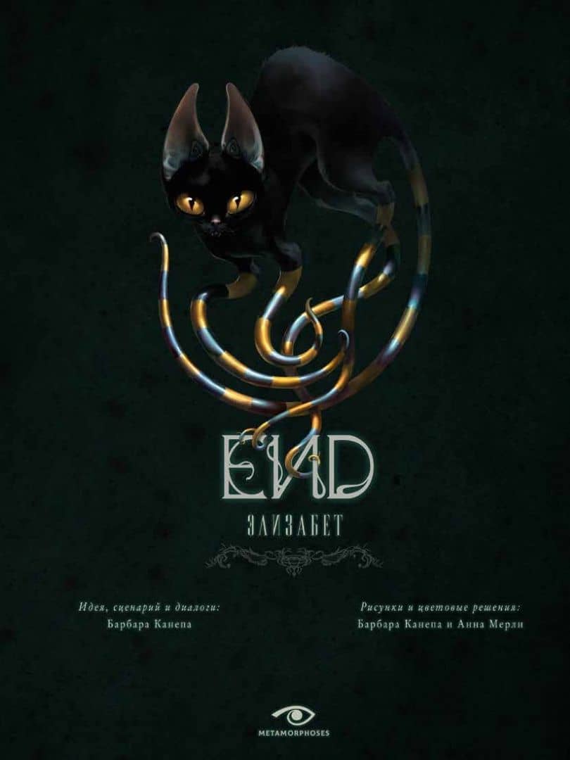End. Элизабет — Барбара Канепа (3)