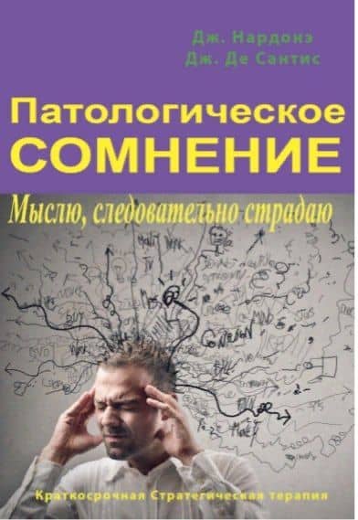 Патологическое сомнение. Мыслю, следовательно страдаю — Джорджио Нардонэ
