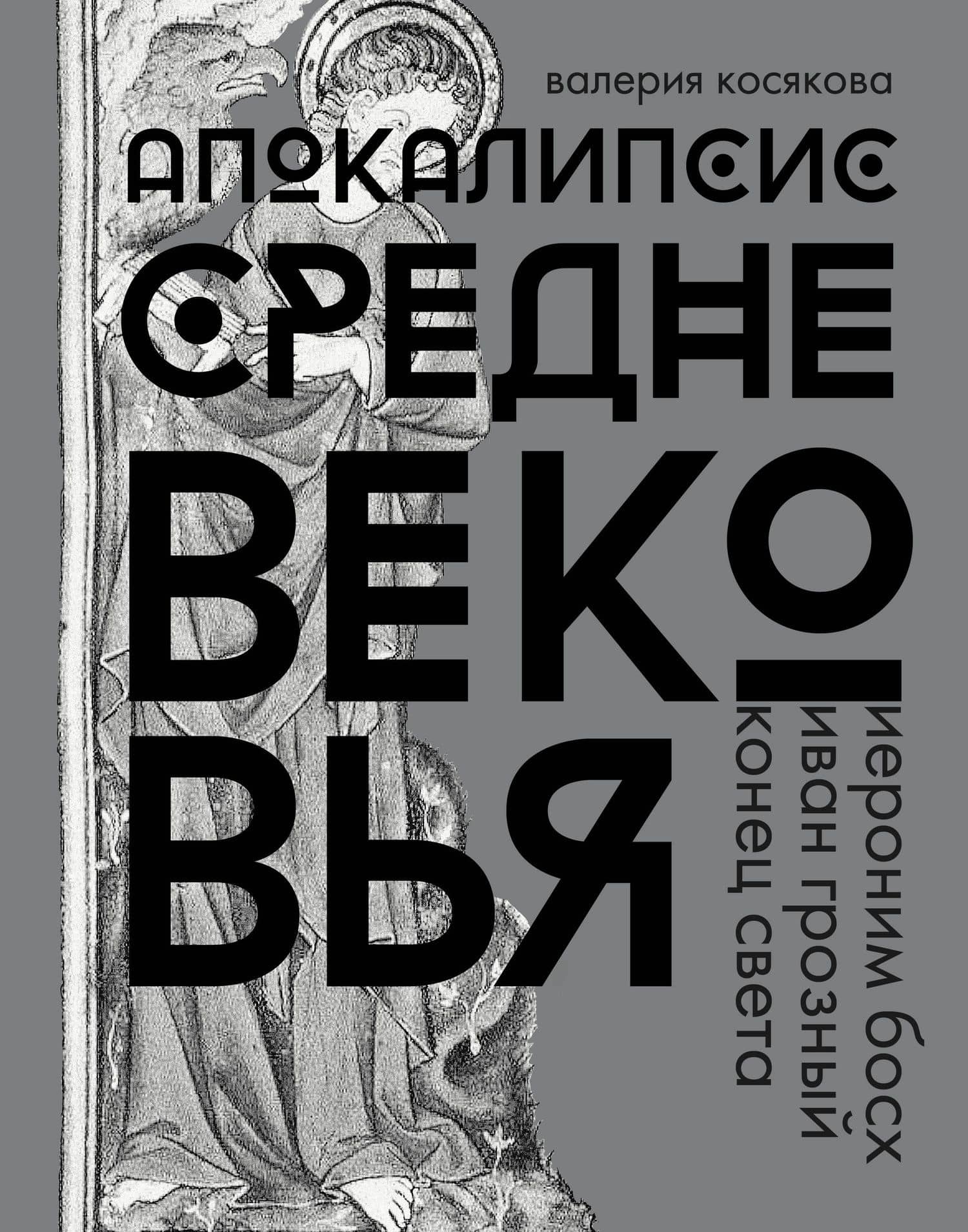Апокалипсис Средневековья. Подарочное издание — Валерия А. Косякова