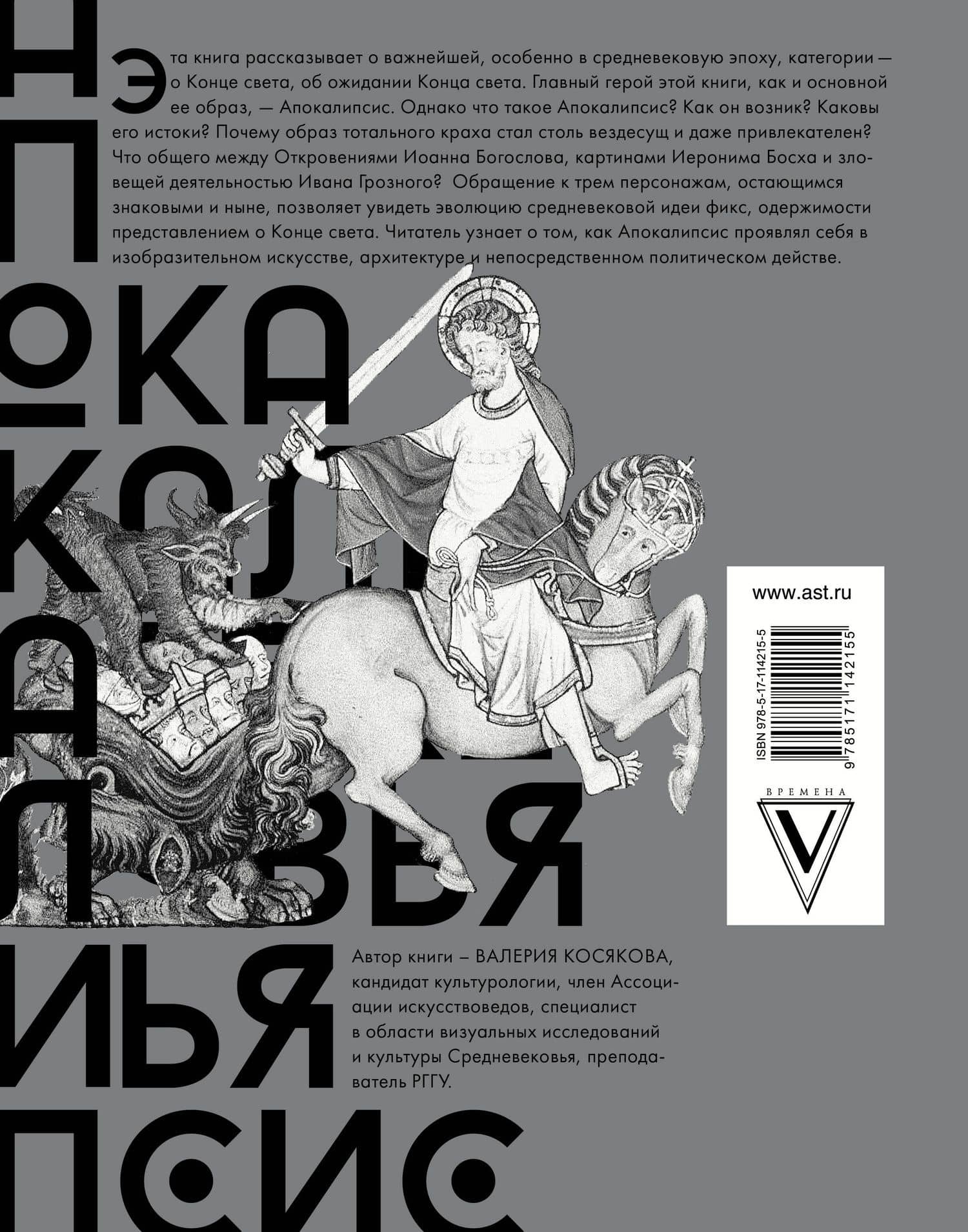 Апокалипсис Средневековья. Подарочное издание — Валерия А. Косякова (2)
