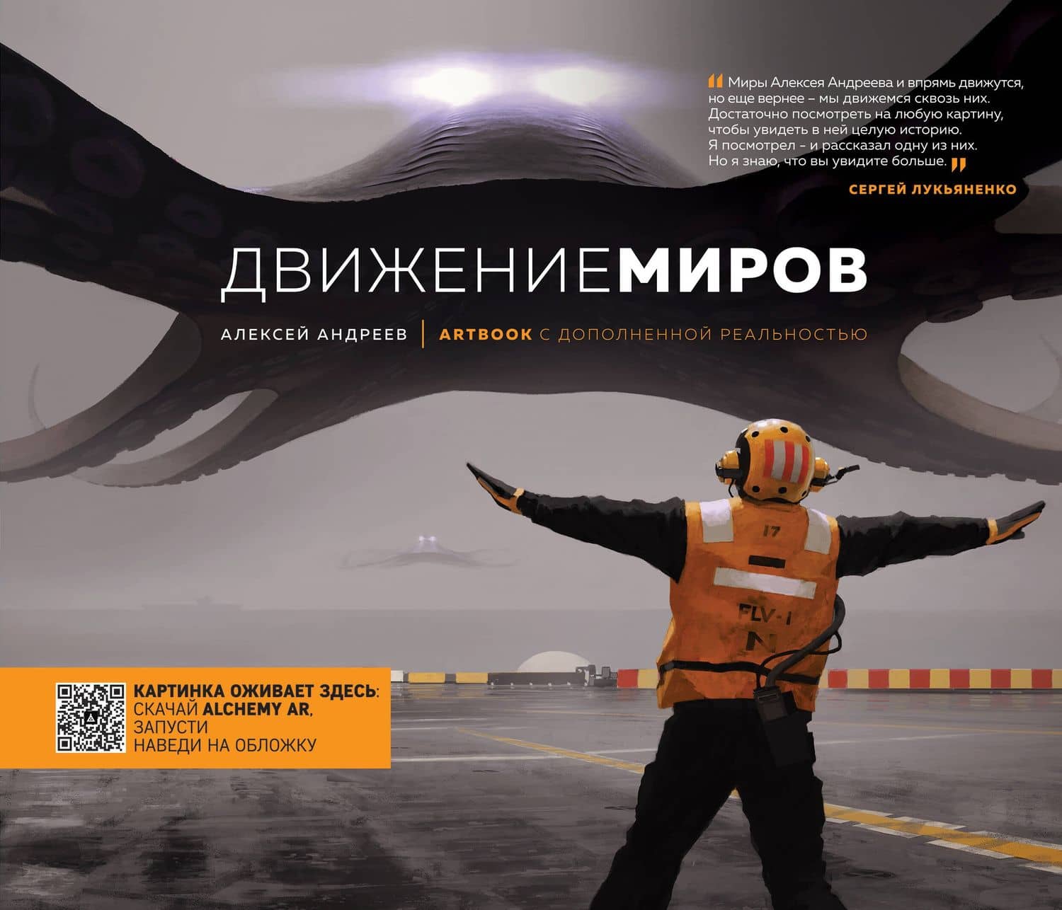 Артбук с дополненной реальностью. Движение миров — Алексей Андреев