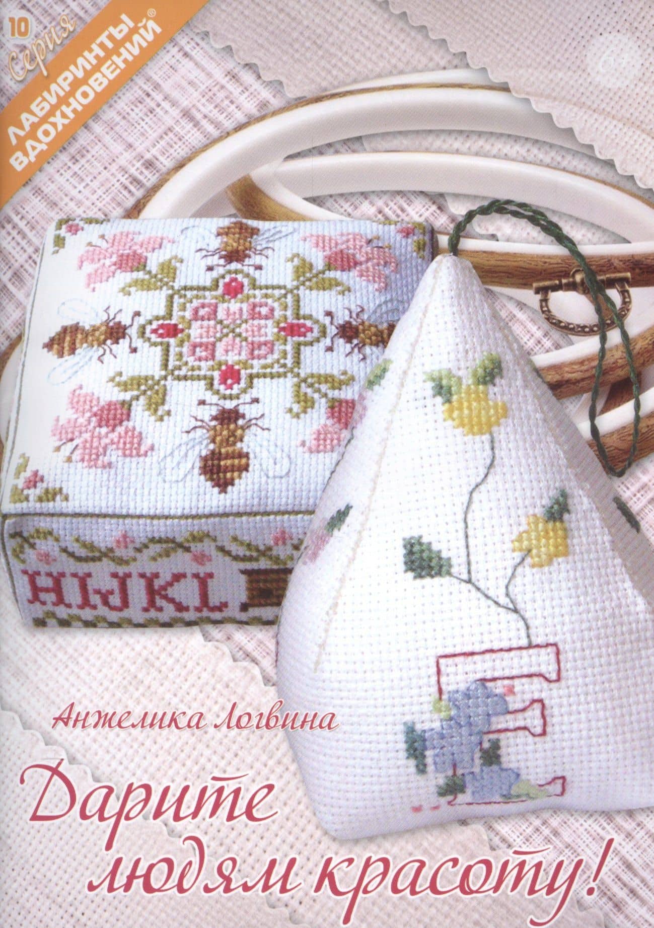 Дарите людям красоту (мЛабВдох) Логвина — Анжелика Логвина