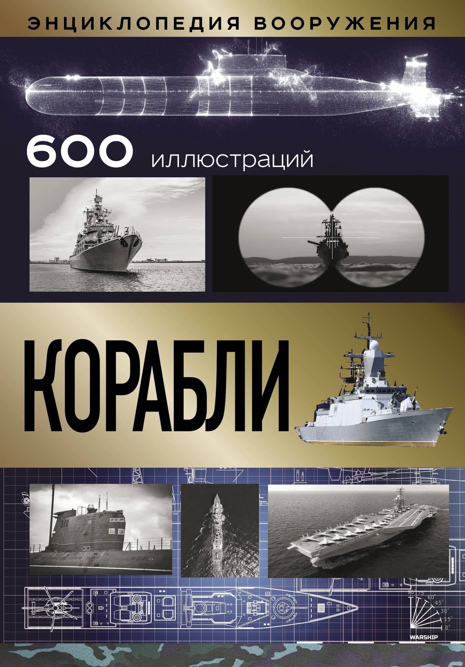 Корабли — Николай Лукьянович Волковский