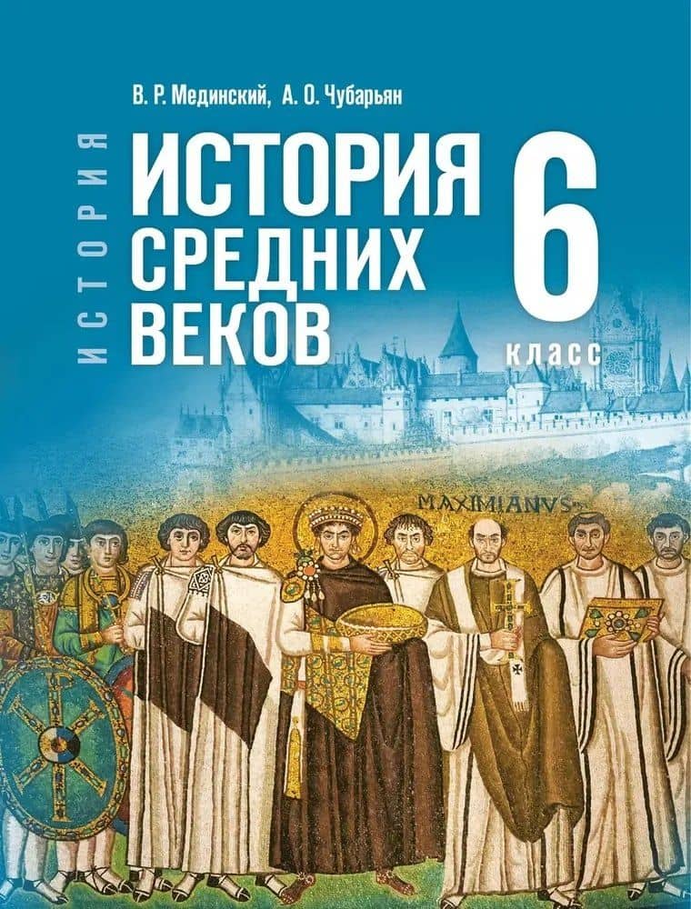 История. Всеобщая история. 6 класс. История Средних веков. Учебник — Владимир Ростиславович Мединский
