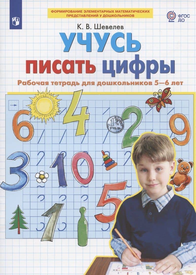 Учусь писать цифры. Рабочая тетрадь для дошкольников 5-6 лет — Константин Валерьевич Шевелев (2)