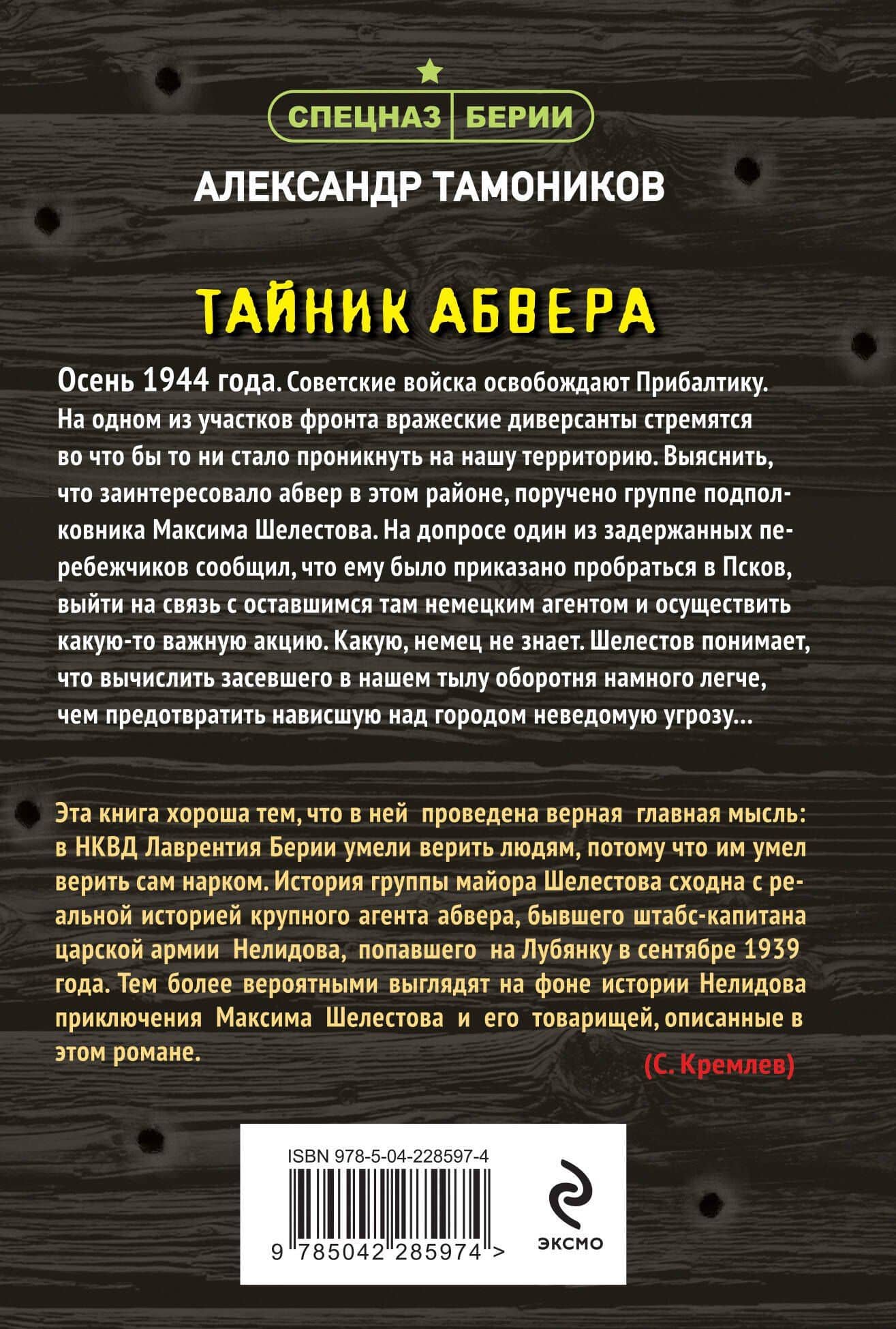 Тайник абвера — Александр Александрович Тамоников (2)