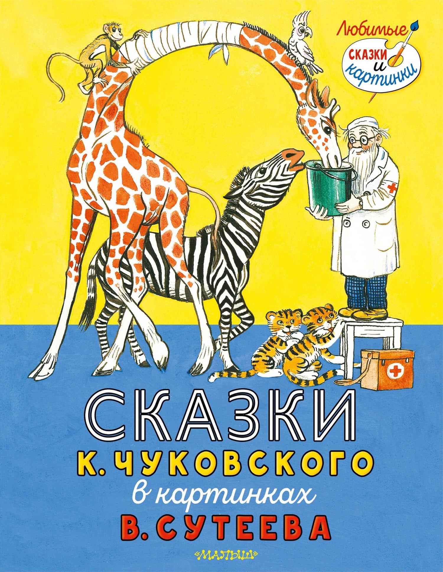 Сказки К. Чуковского в картинках В. Сутеева — Корней Иванович Чуковский