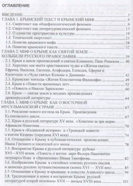 "Тайный ключ русской литературы" формирование и становление крымского текста в русской литературе X-XIX веков — Сергей Олегович Курьянов (2)