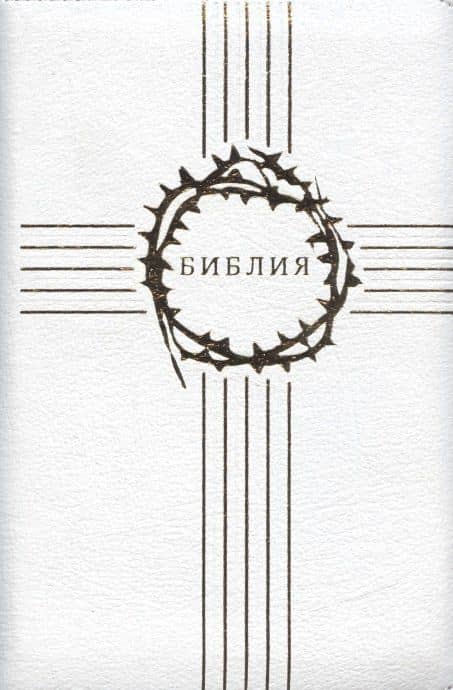 Библия. Книги Священного Писания Ветхого и Нового Завета. Канонические. В русском переводе с параллельными местами и приложением (2)