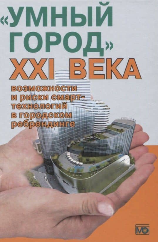 Умный город 21 века... (Василенко)