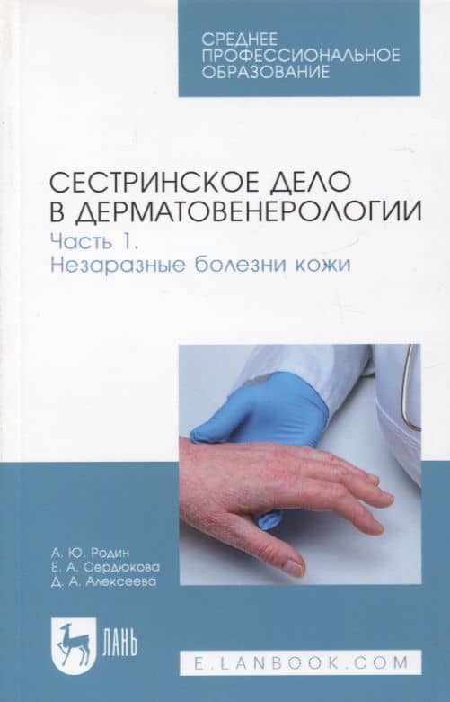 Сестринское дело в дерматовенерологии. Часть 1. Незаразные болезни кожи. Учебное пособие для СПО, 2-е изд.
