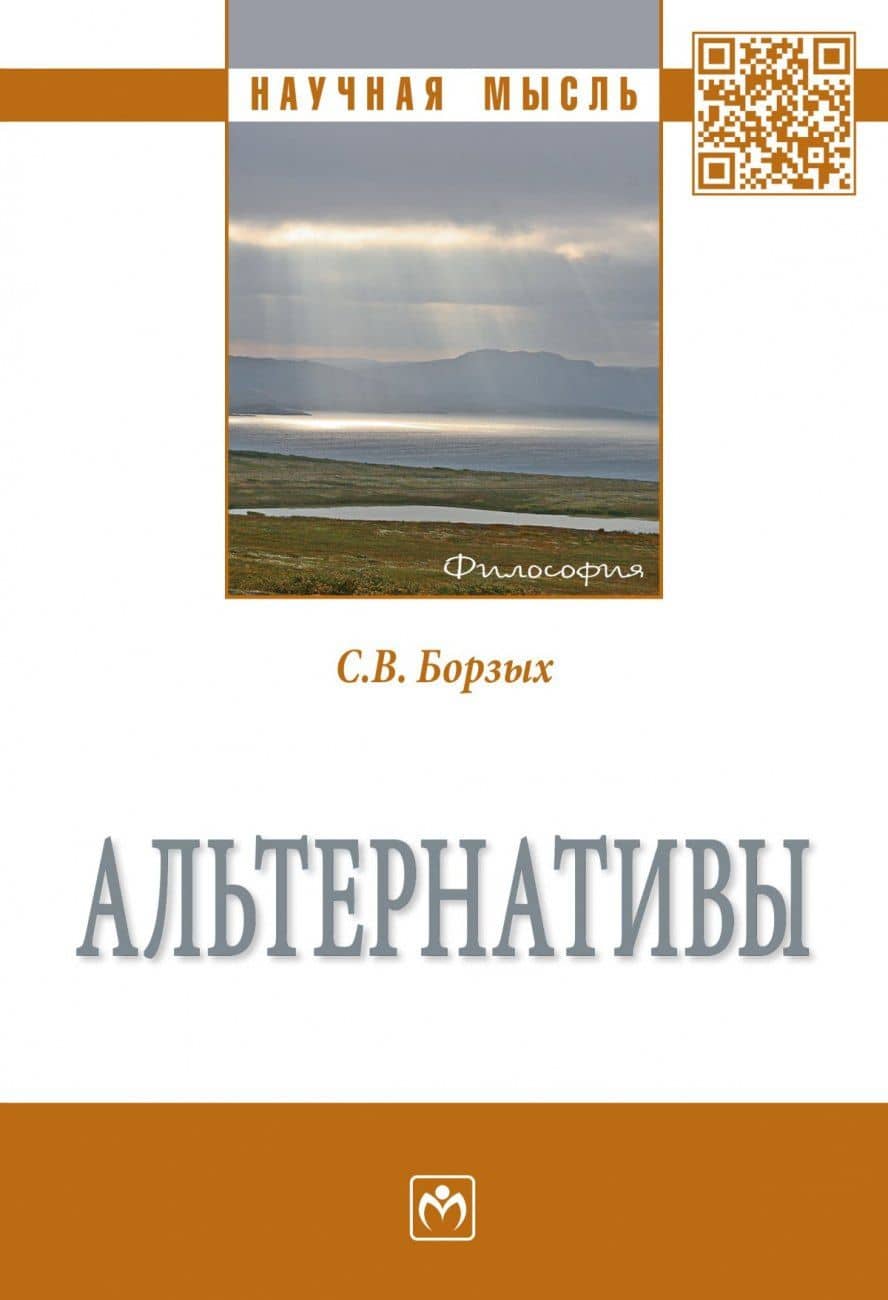 Альтернативы. Монография