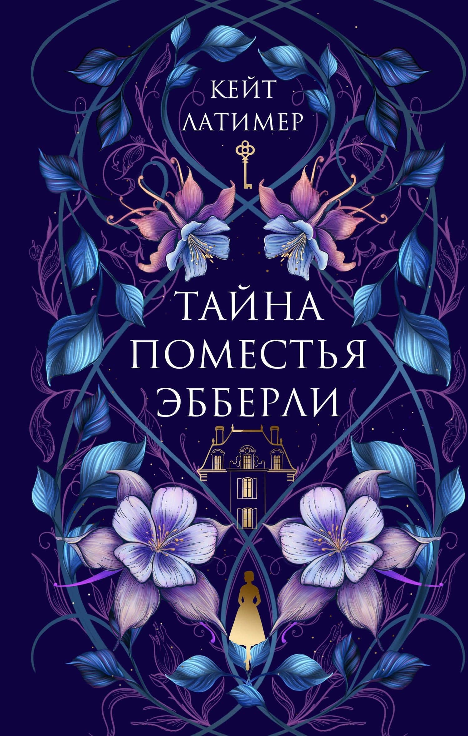 Тайна поместья Эбберли — Кейт Латимер