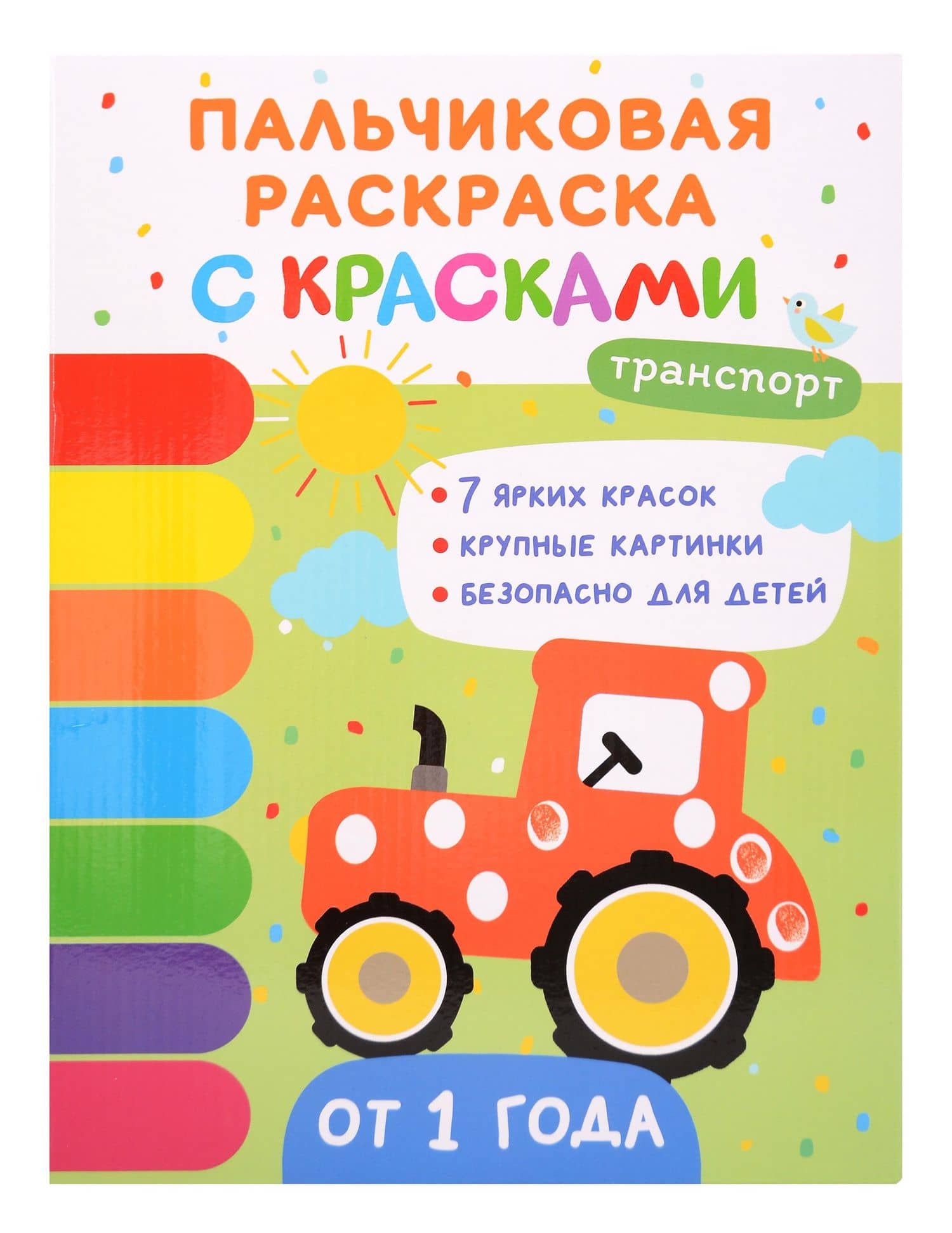 Транспорт. Пальчиковые раскраски с красками — Юлия Вячеславовна Шигарова