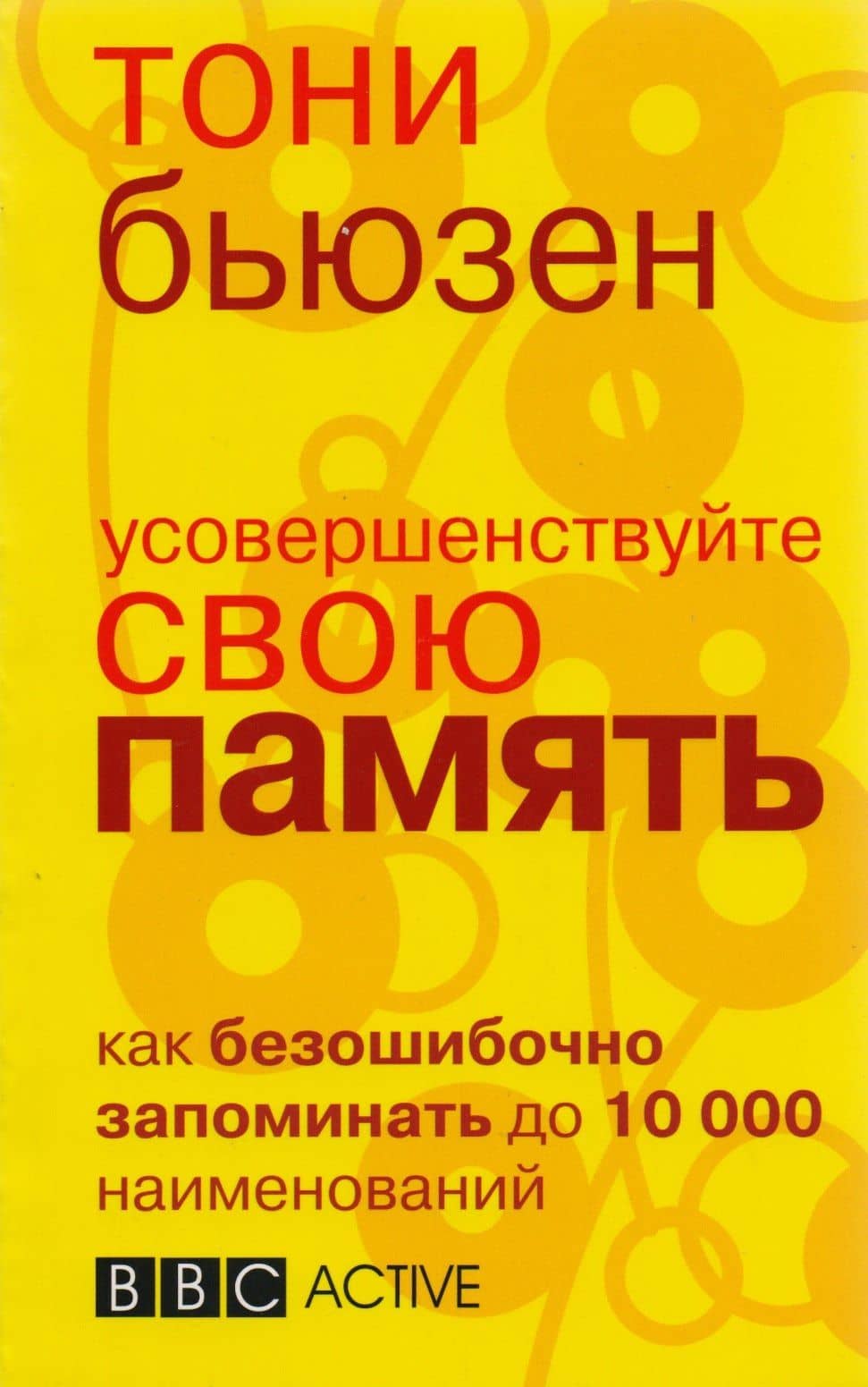 Усовершенствуйте свою память