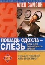 Лошадь сдохла-слезь, или Как экономить время
