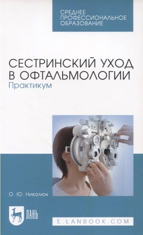 Сестринский уход в офтальмологии. Практикум. Учебное пособие для СПО — Ольга Юрьевна Николюк