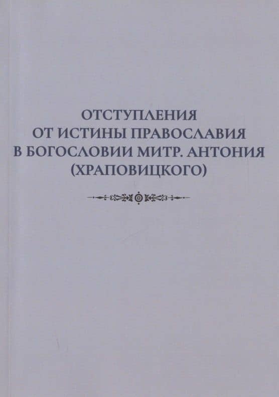 Отступления от истины Православия в богословии митр. Антония (Храповицкого)