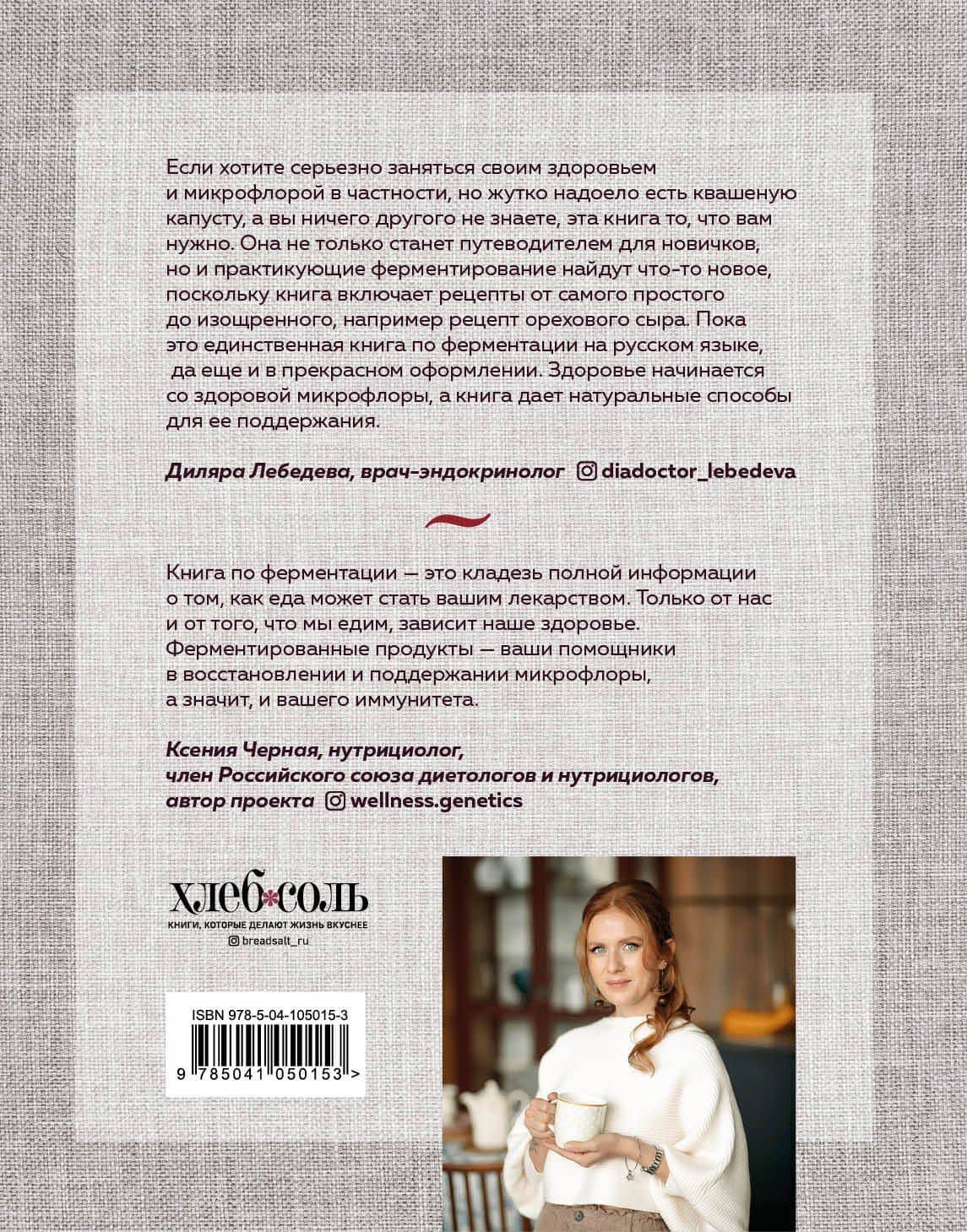 Секреты домашней ферментации. Наука и практика. + Более 50 рецептов — Юлия Мальцева (2)