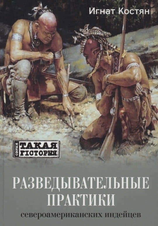 Разведывательные практики североамериканских индейцев — Игнат Сергеевич Костян