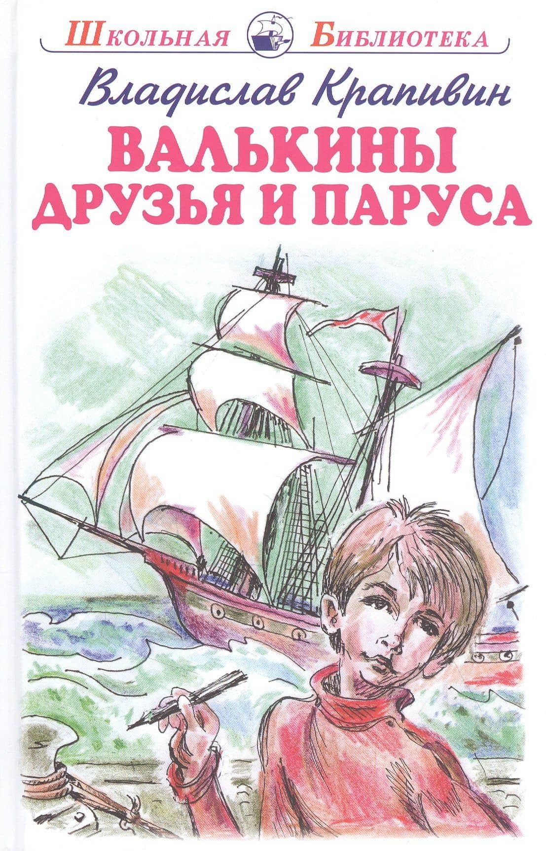 Валькины друзья и паруса — Крапивин Владислав Петрович