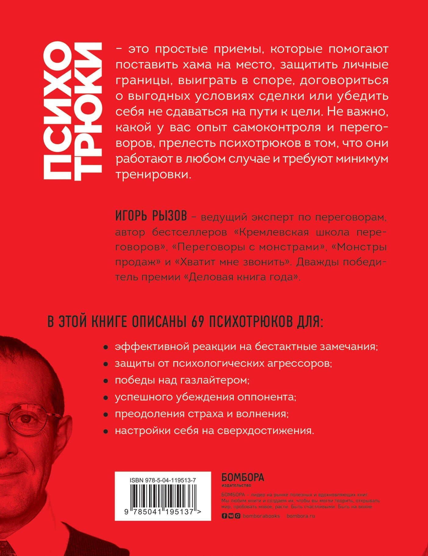Психотрюки. 69 приемов в общении, которым не учат в школе — Игорь Романович Рызов (2)