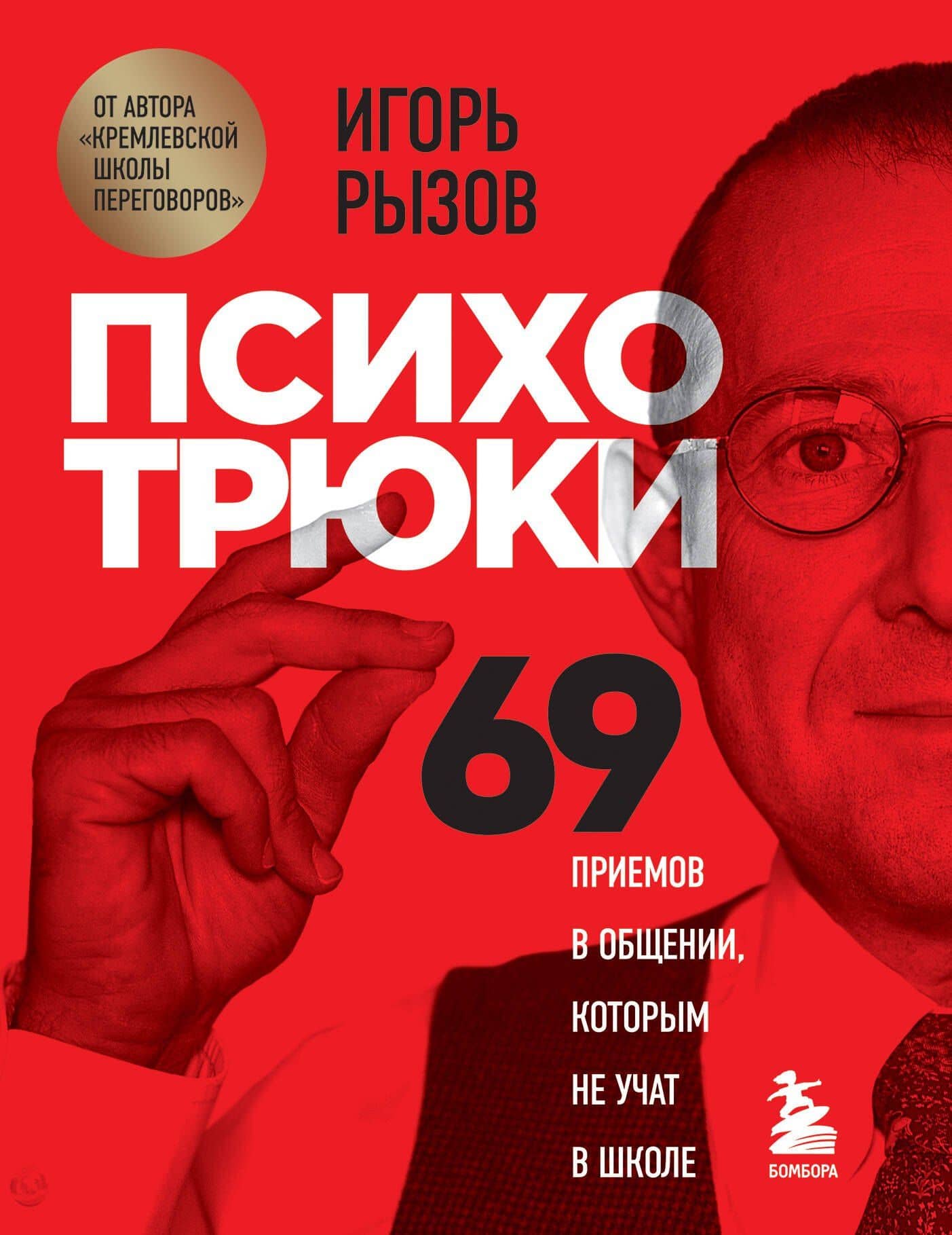 Психотрюки. 69 приемов в общении, которым не учат в школе — Игорь Романович Рызов