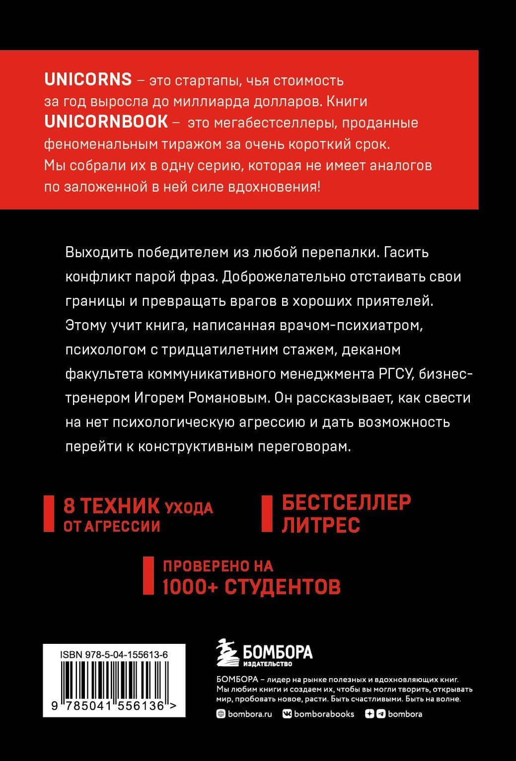 Не орите на меня! 8 способов ухода от психологической агрессии — Игорь Владимирович Романов (2)
