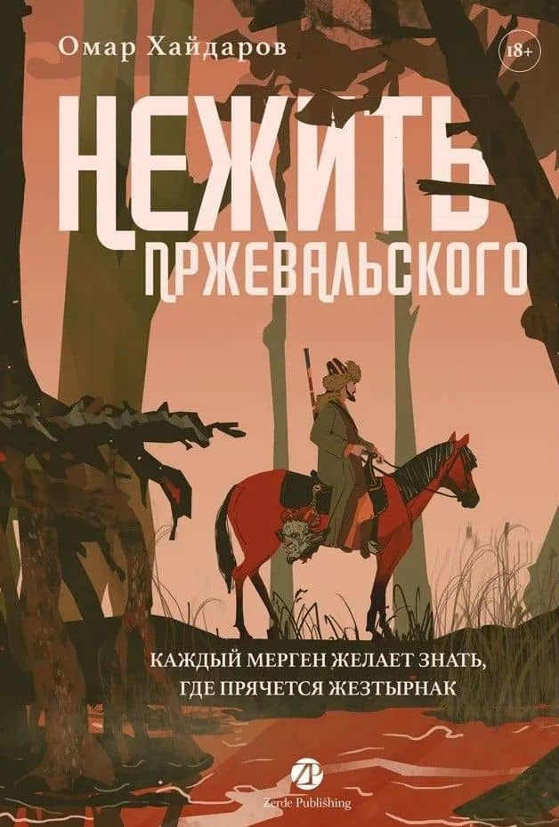 Нежить Пржевальского. Каждый мерген желает знать, где прячется жезтырнак — Омар Хайдаров