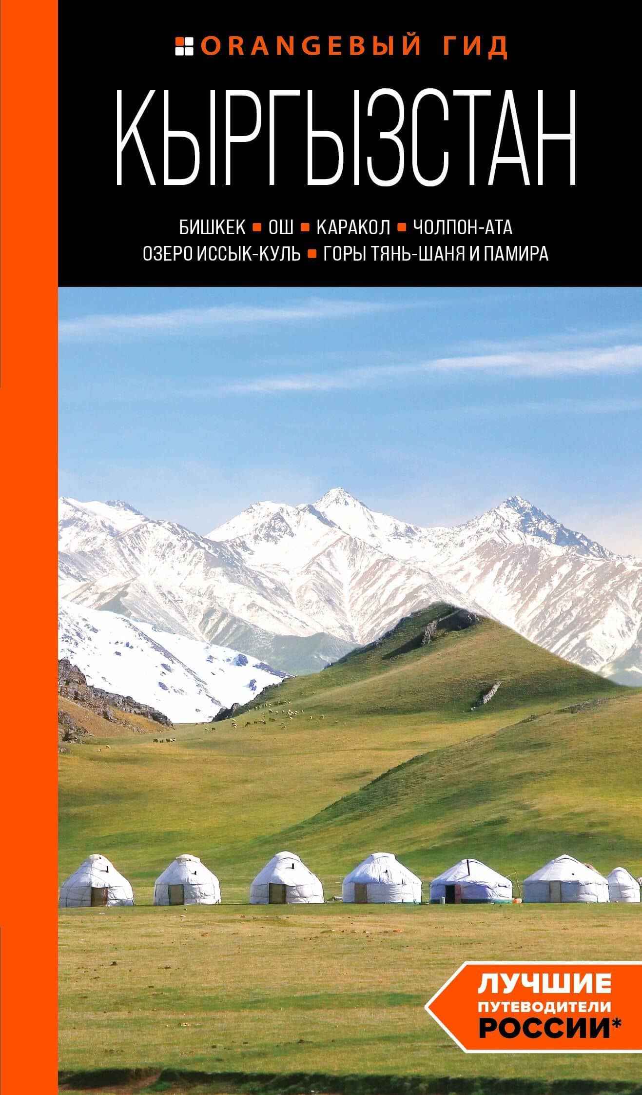 Кыргызстан: Бишкек, Ош, Каракол, Чолпон-Ата, озеро Иссык-Куль, горы Тянь-Шаня и Памира: путеводитель — Дмитрий Ришадович Ахметов